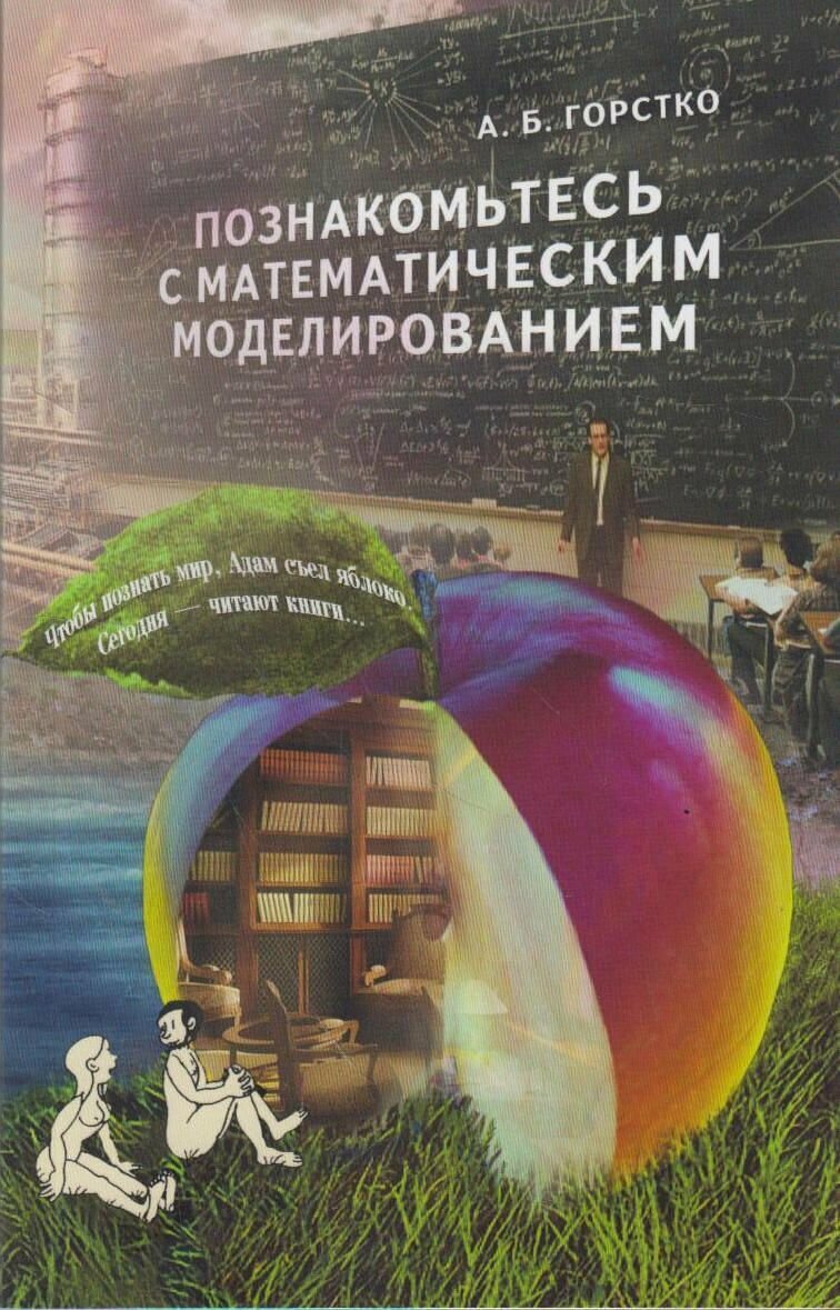 Книга: Познакомьтесь с математическим моделированием / Горстко А. Б.