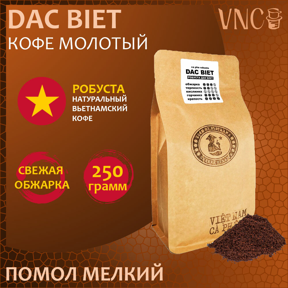 Кофе молотый VNC Робуста "Dac Biet" 250 г, мелкий помол, Вьетнам, свежая обжарка, (Дак Биет)