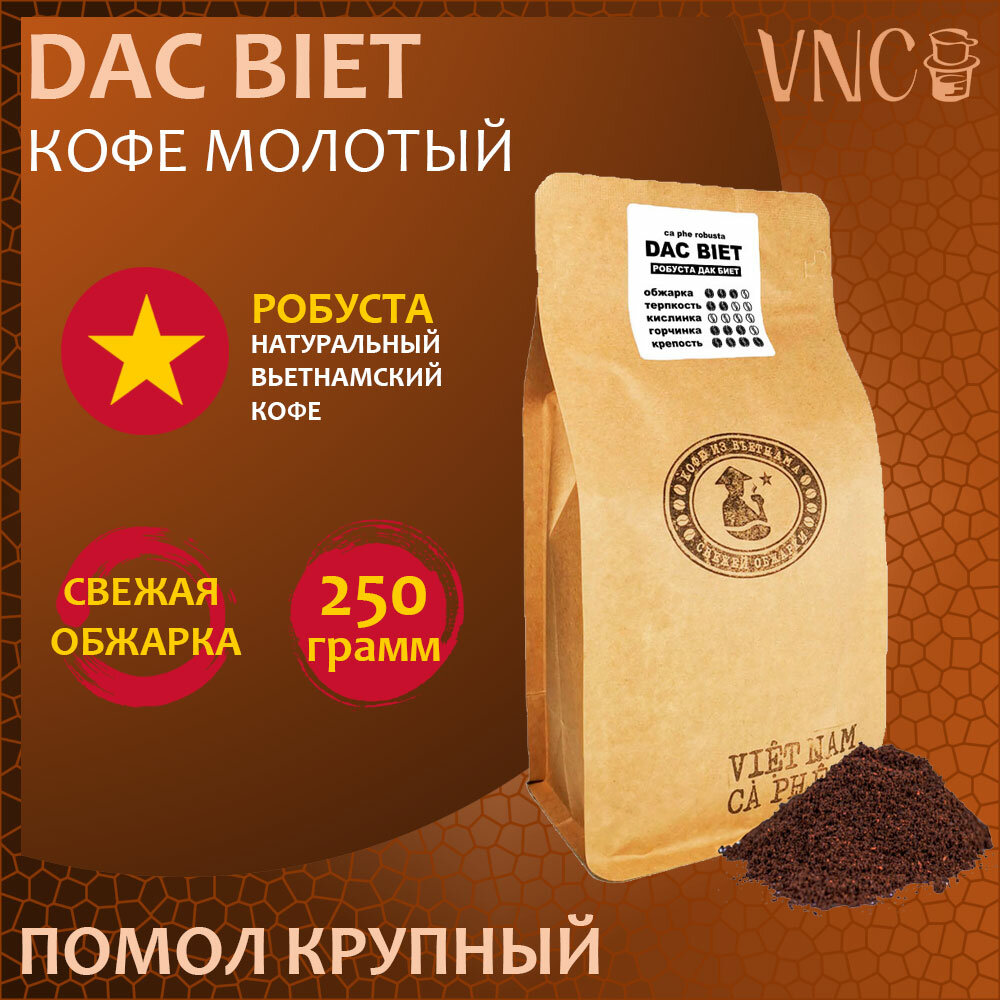 Кофе молотый VNC Робуста "Dac Biet" 250 г, крупный помол, Вьетнам, свежая обжарка, (Дак Биет)