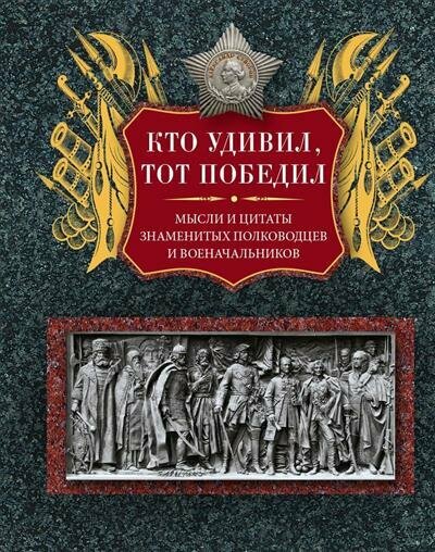 Кто удивил, тот победил. Мысли и цитаты - фото №1