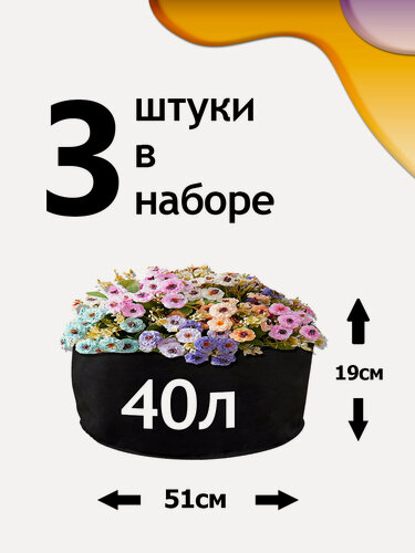 Изображение товара Клумба из геотекстиля - 40л - 3шт