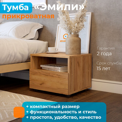 ДомаКлёво Тумба прикроватная Эмили, цвет дуб золотой, 1 ящ, 40х36.5х32 см