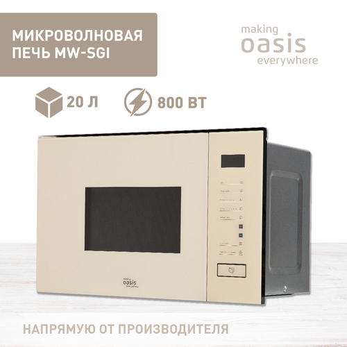 Встраиваемая микроволновая печь making OASIS everywhere MW-SGI бежевое стекло 20 л диспл сенсор гриль 2359900₽