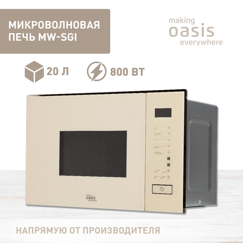 Встраиваемая микроволновая печь making OASIS everywhere MW-SGI бежевое стекло (20 л, диспл, сенсор, гриль) встраиваемая микроволновая печь making oasis everywhere mw sgs