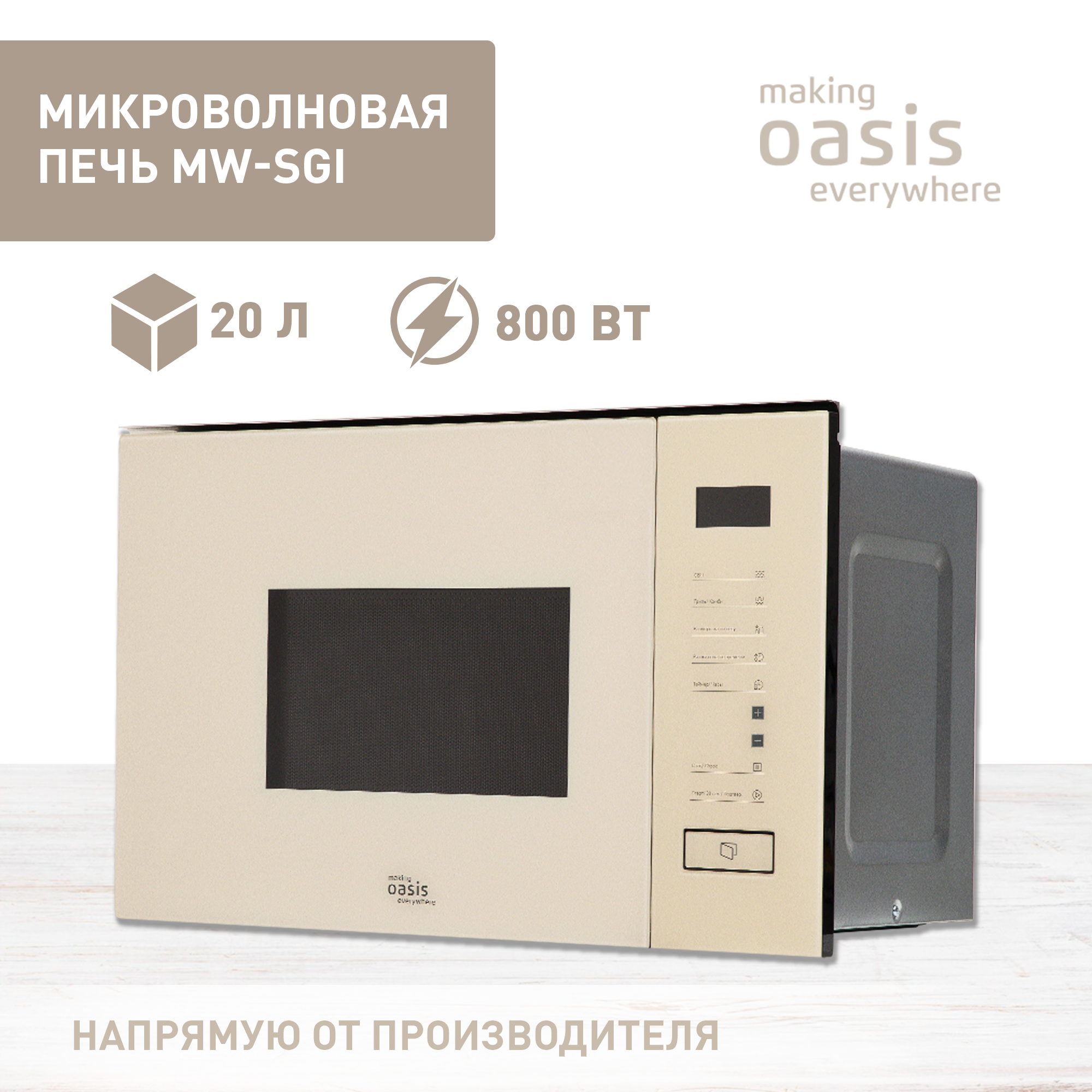 Встраиваемая микроволновая печь OASIS MW-SGI