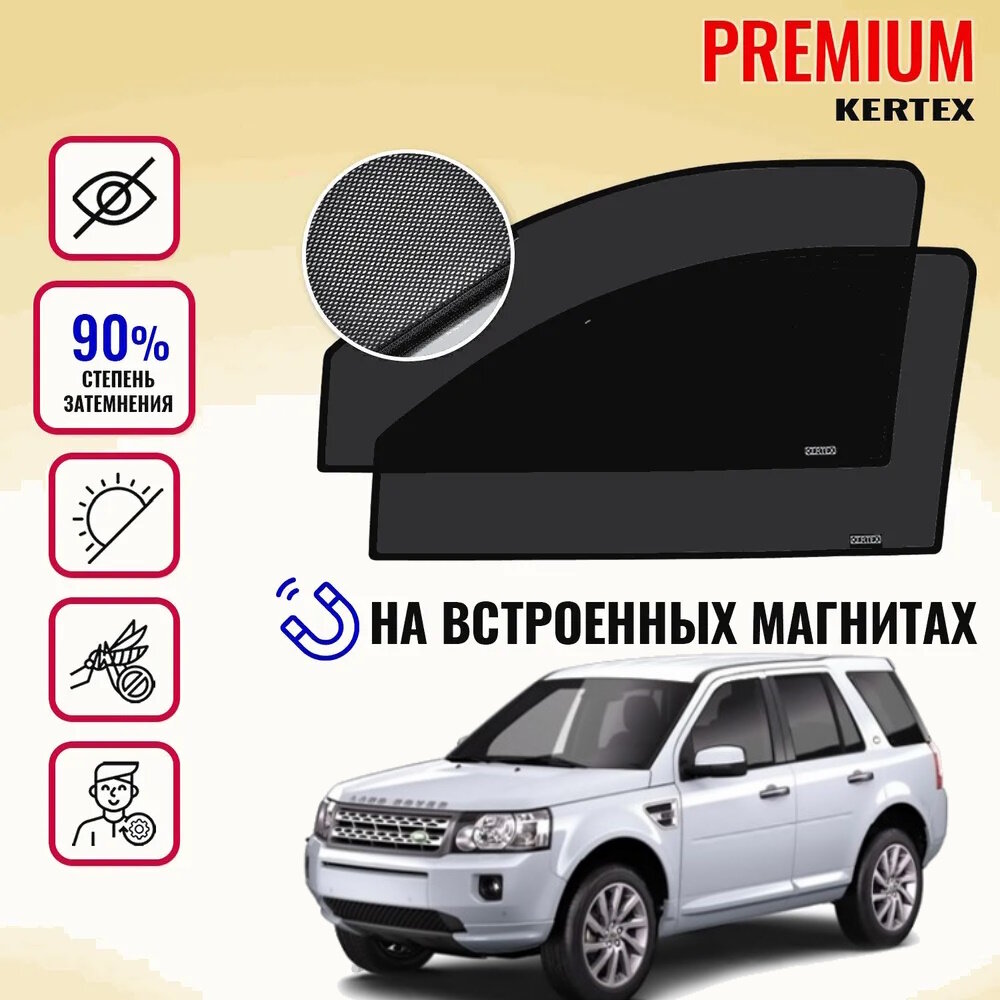 KERTEX PREMIUM (85-90%) Каркасные автошторки на встроенных магнитах на передние двери Land Rover Freelander 2(2006-2014г. в.)