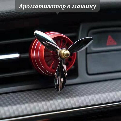 Ароматизатор в машину на дефлектор 