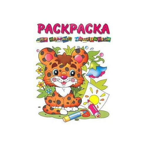 РаскраскаДляСамМал Леопардик (РС-РМ-2), (РозовыйСлон)