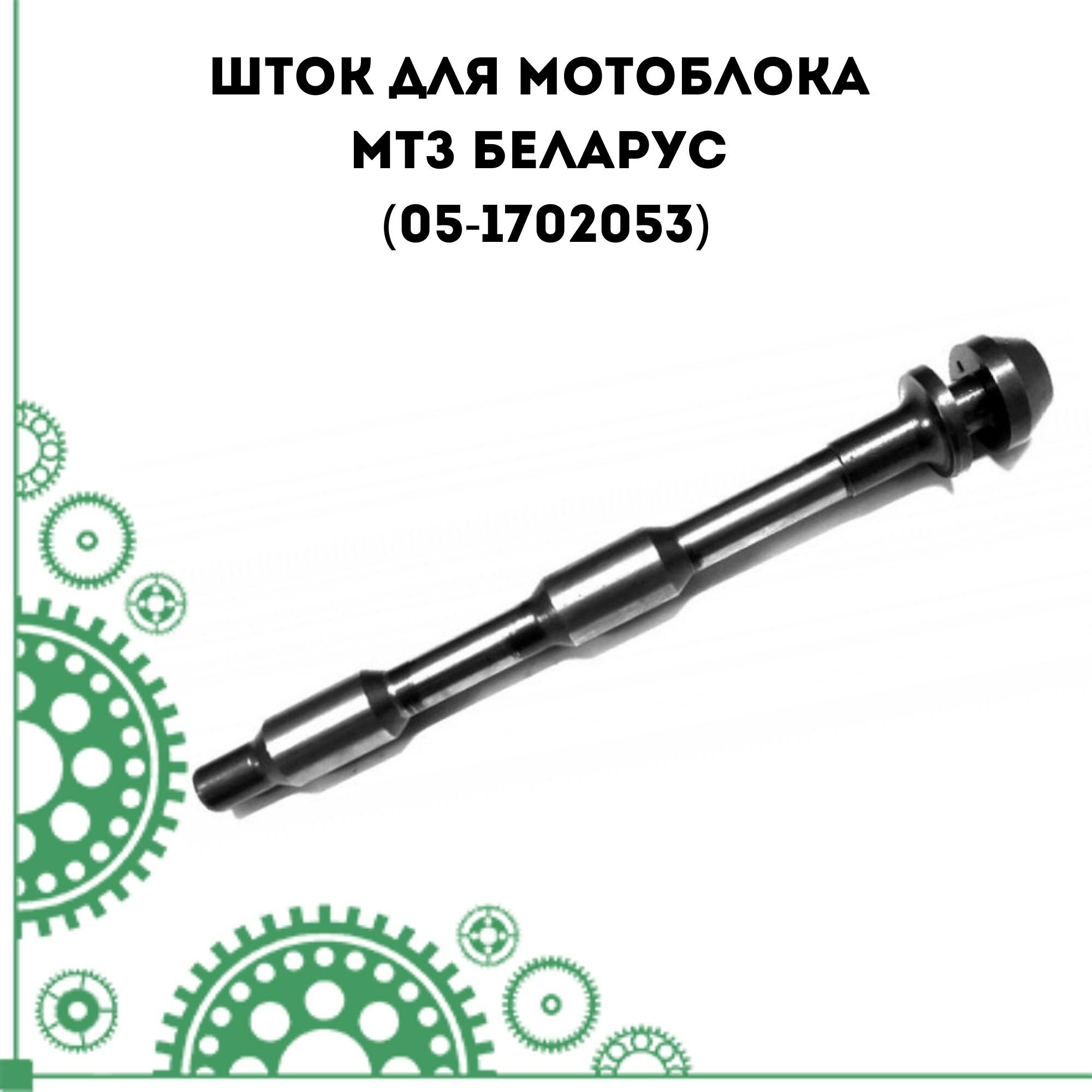 Шток для мотоблока МТЗ Беларус (05-1702053)