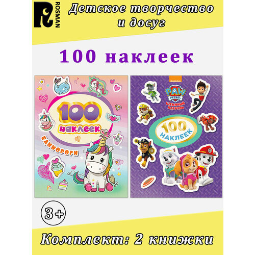 лучшие книжки для девчонок и мальчишек Шахова А. А. 100 наклеек: Единороги. Щенячий патруль (комплект 2 книжки)
