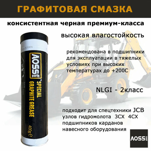 Смазка графитовая в тубе 400г AOSS Parts водостойкая для гидромолота JCB 3CX, ударных механизмов, для подшипников, Шрус