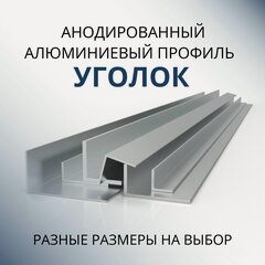 Изображение товара Уголок алюминиевый анодированный 30х30х1.2, 1500 мм Серебристый матовый