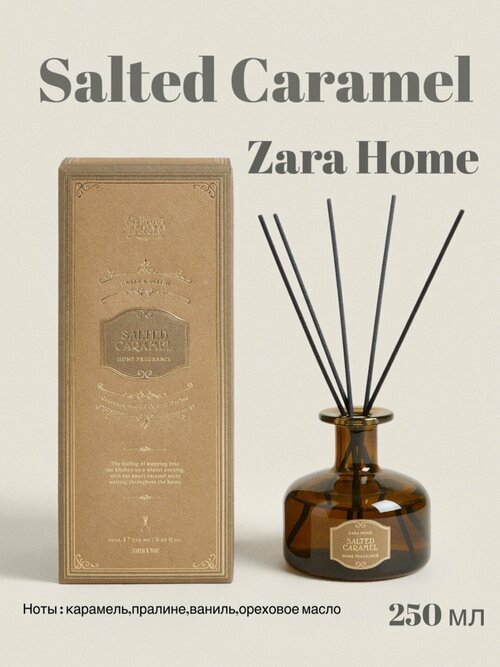 Диффузор для дома от Zara Home, Соленая карамель Salted Caramel ,250 мл
