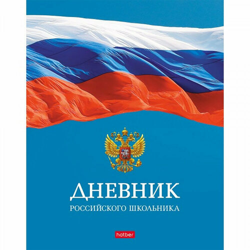 Дневник школьный твердая обложка (Hatber) Российского школьника матовая ламинация арт.40ДТ5В_29037 дневник школьный твердая обложка profit синий автомобиль 5 матовая ламинация лен арт д40 3000