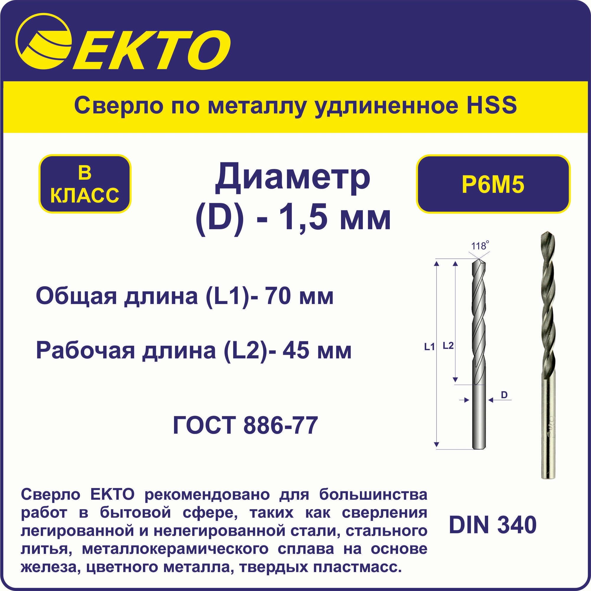 Сверло по металлу удлинённое HSS 1,5 мм цилиндрический хвостовик EKTO