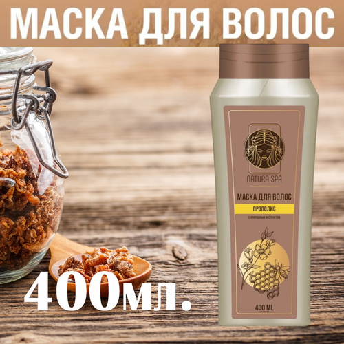 400мл. NATURA SPA. Маска-обёртывание для волос, экспресс питание прополис. Сделано в России.