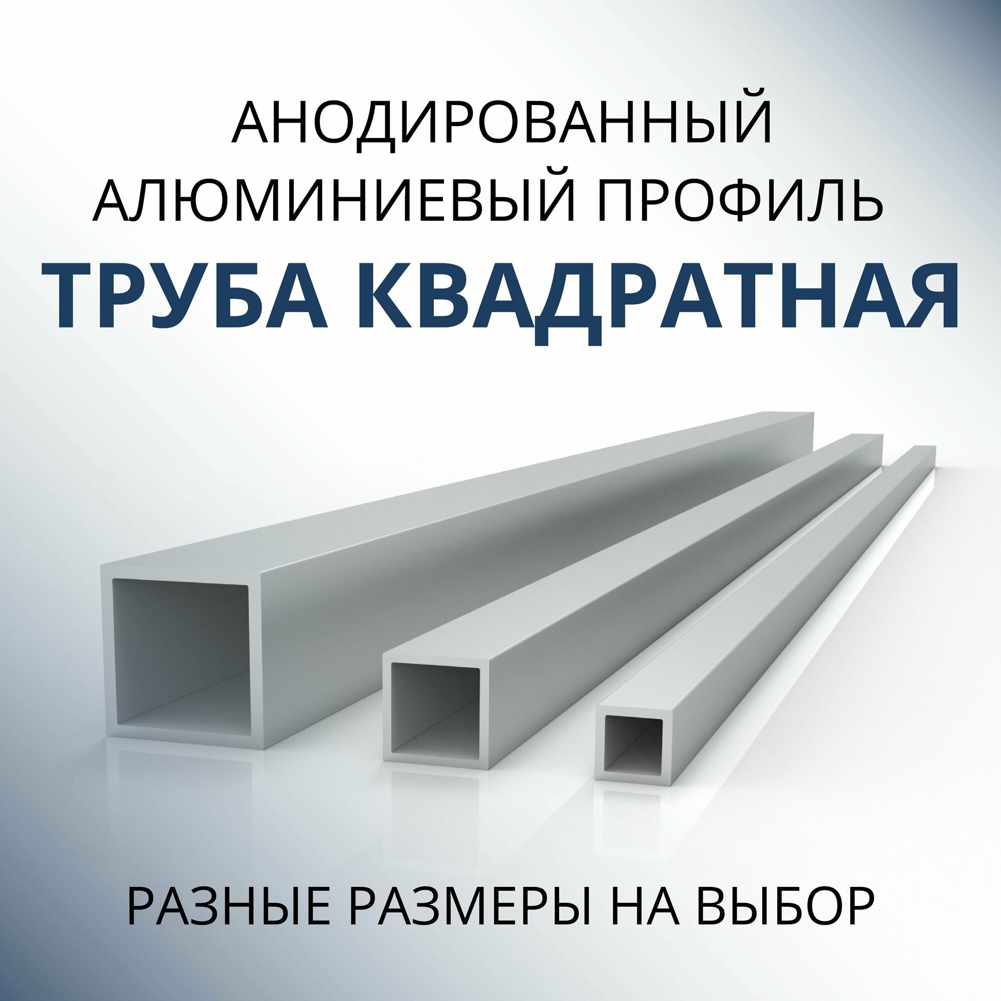 Труба профильная квадратная анодированная 8x8x1 1000 мм Серебристая матовая