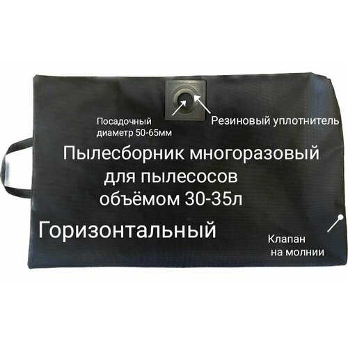 Пылесборник многоразовый (горизонтальный) для пылесосов объёмом 30-35л.