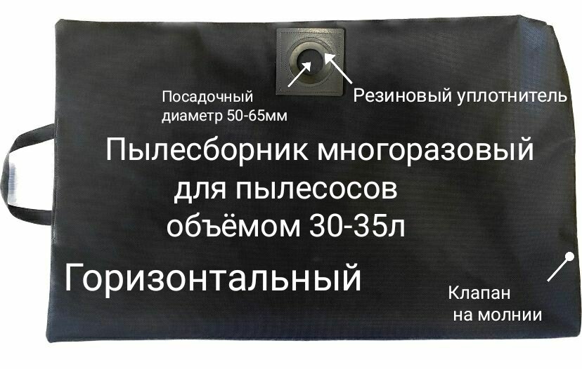 Пылесборник многоразовый (горизонтальный) для пылесосов объёмом 30-35л.