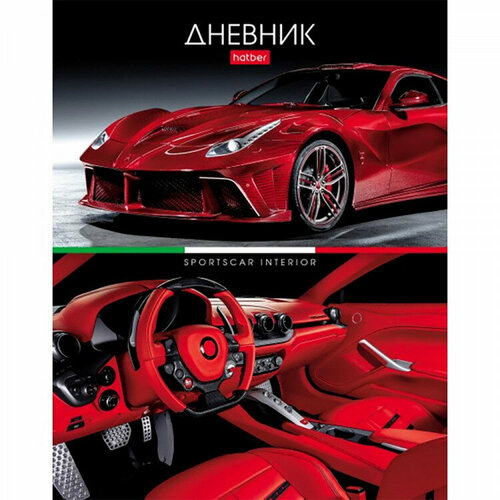 Дневник школьный твердая обложка (Hatber) REDsupercar глянцевая ламинация арт.40ДТ5В_28659 дневник школьный твердая обложка hatber голубые глазки матовая ламинация арт 40дт5в 28578