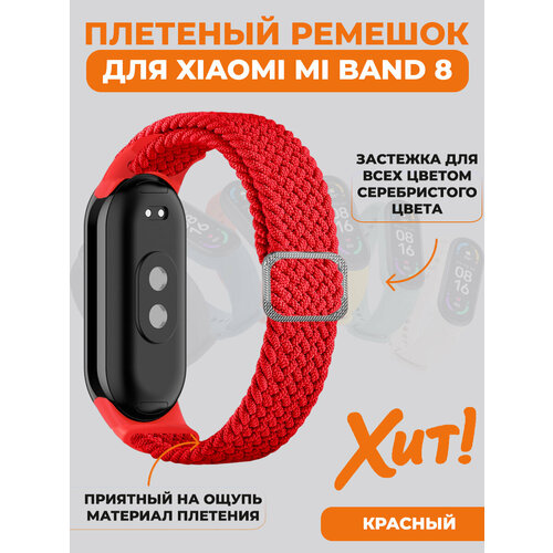 Плетеный ремешок для Xiaomi Mi Band 8, регулируемый под любой размер, красный