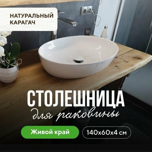 фото Столешница для ванны для раковины в скандинавском стиле из массива натуральный карагач 140х60 живой край миралес