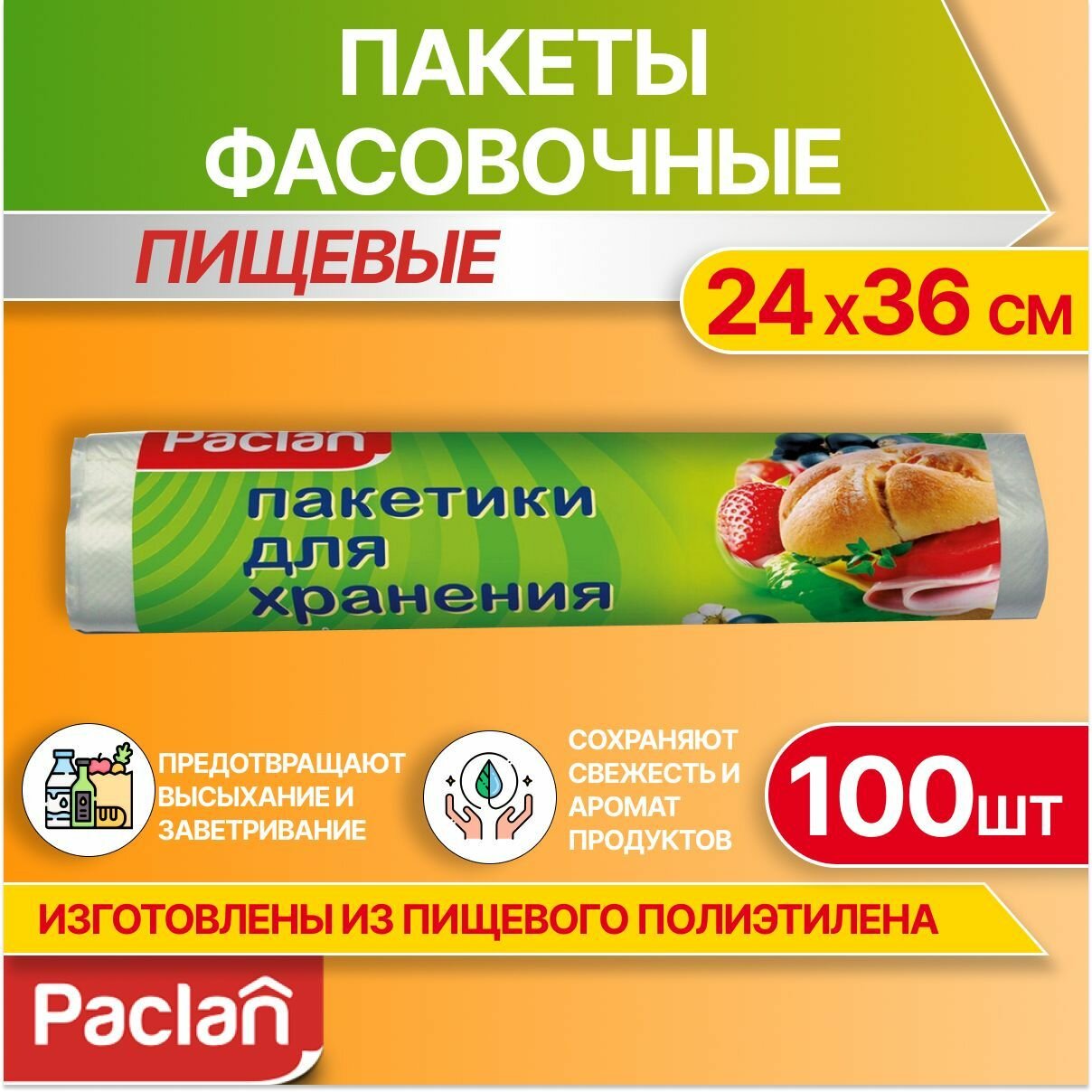 Пакеты фасовочные пищевые для хранения продуктов, 100 шт, 24 х 36 см, Paclan