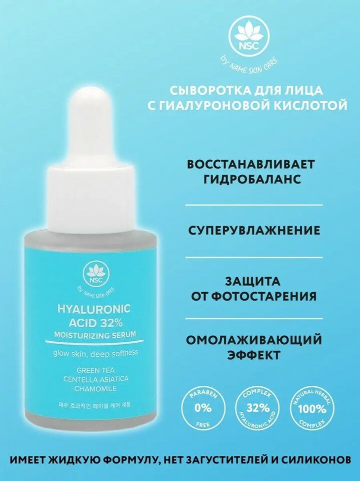 Name Skin Care Сыворотка для лица с Гиалуроновой кислотой 30 мл.