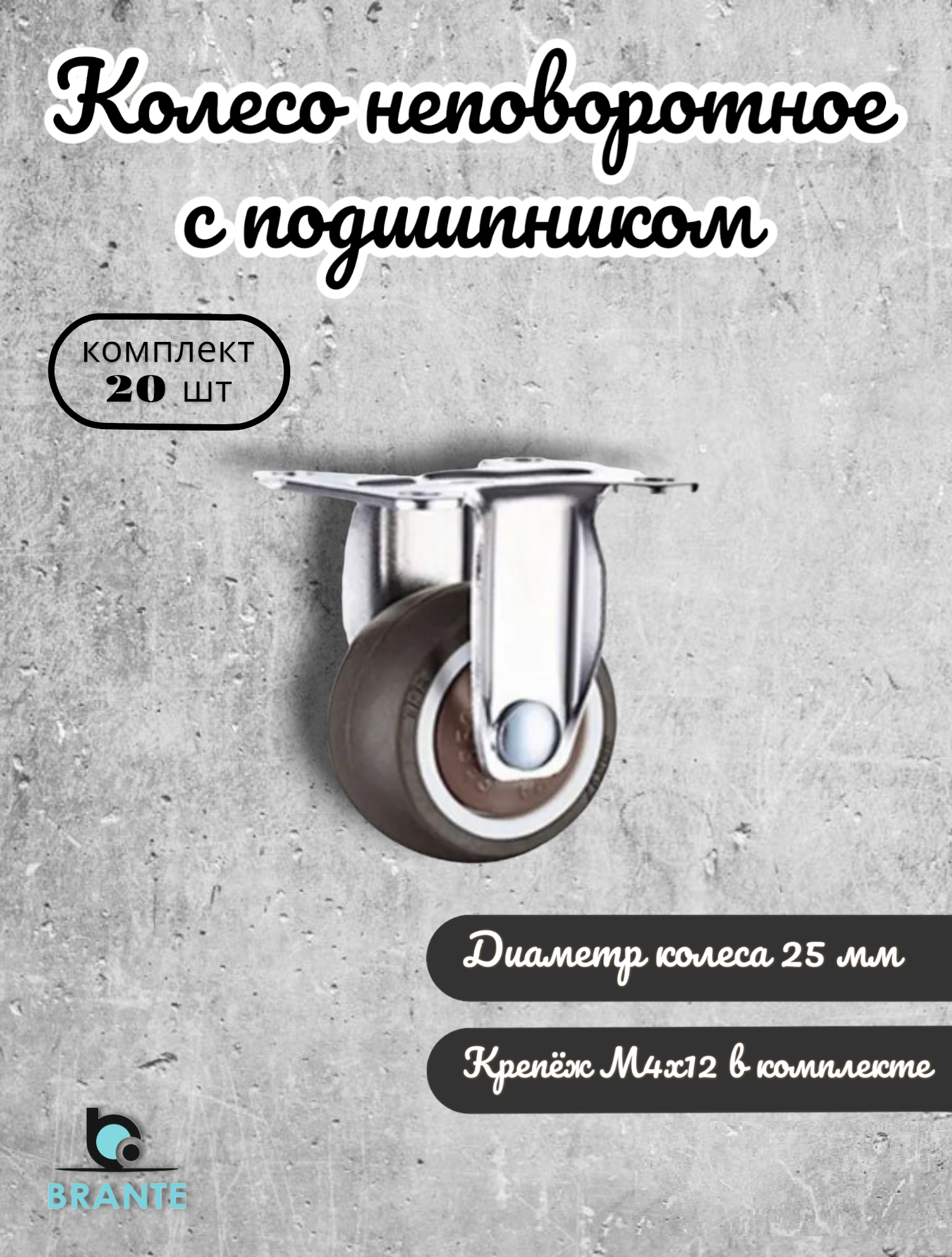 Колесо неповоротное 25 мм с подшипником BRANTE, комплект 20 шт, серая резина, ролики для прикроватных тумбочек