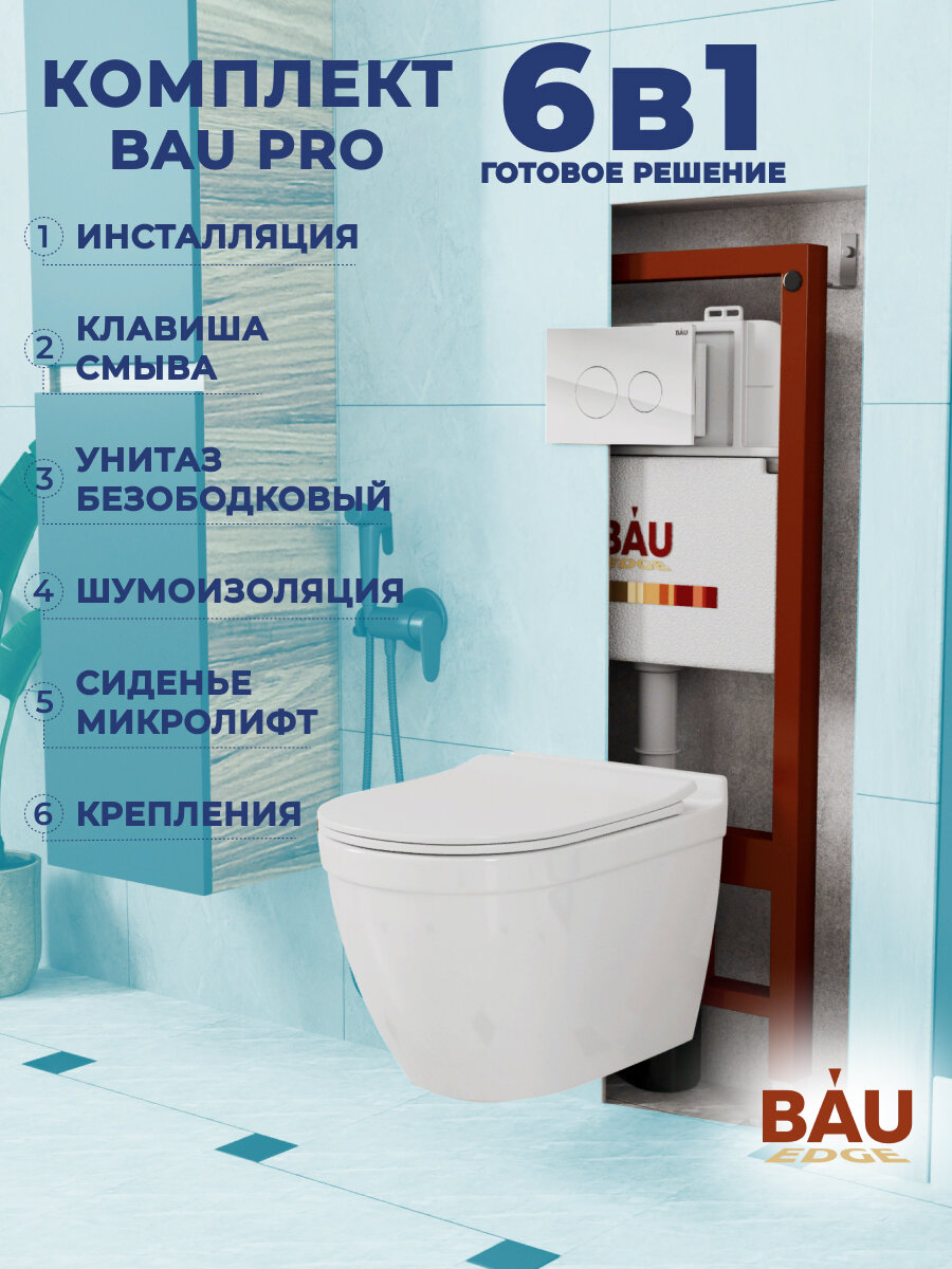 фото Комплект BAU 6 в 1: инсталляция BAU PRO, унитаз подвесной безободковый Bau Mif PRO, сиденье быстросъемное микролифт, клавиша из стекла Dream, белая