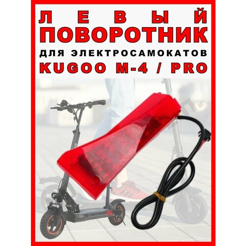 Стоп сигнал для Kugoo M4 PRO, поворотник левый