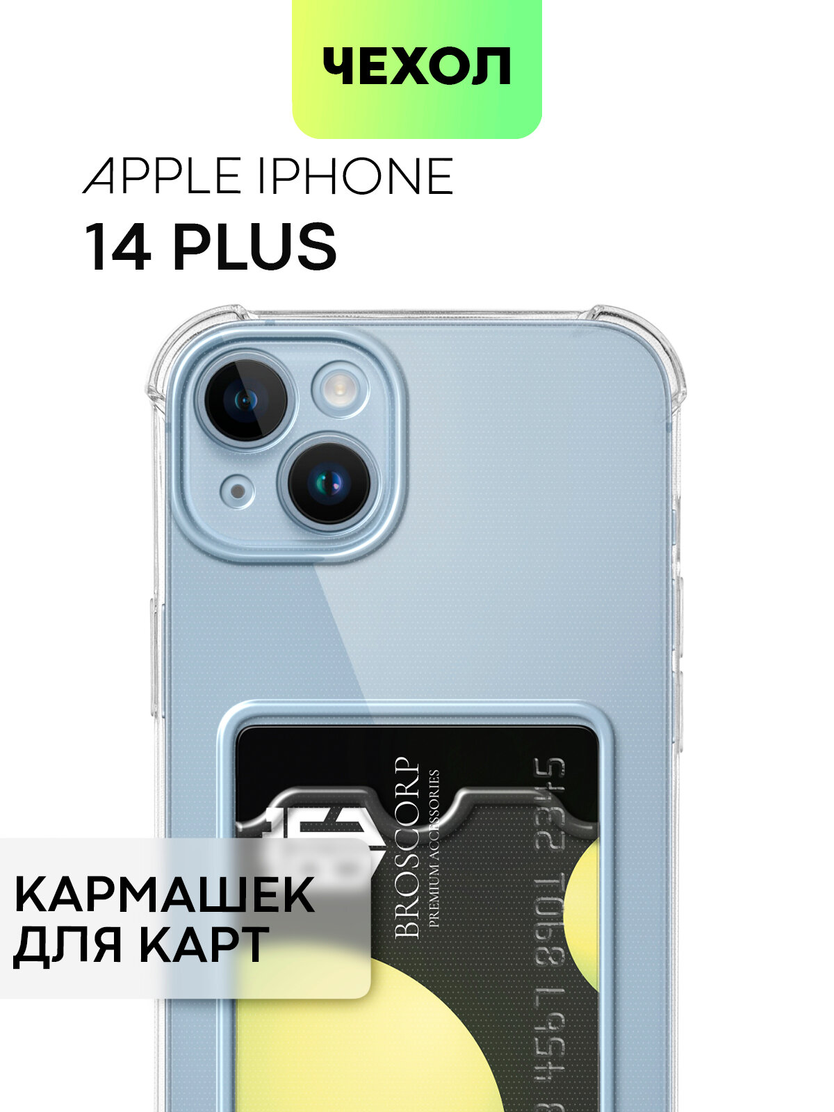 Противоударный чехол с карманом для Apple iPhone 14 Plus (Эпл Айфон 14 Плюс) силиконовый, усиленный, защита камер, для карточки, BROSCORP прозрачный