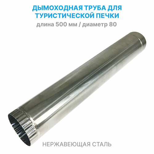 Дымоходная труба d80 мм из нержавейки для дымохода походной туристической печки / теплообменника (прямой сегмент 500 мм из нержавеющей стали)