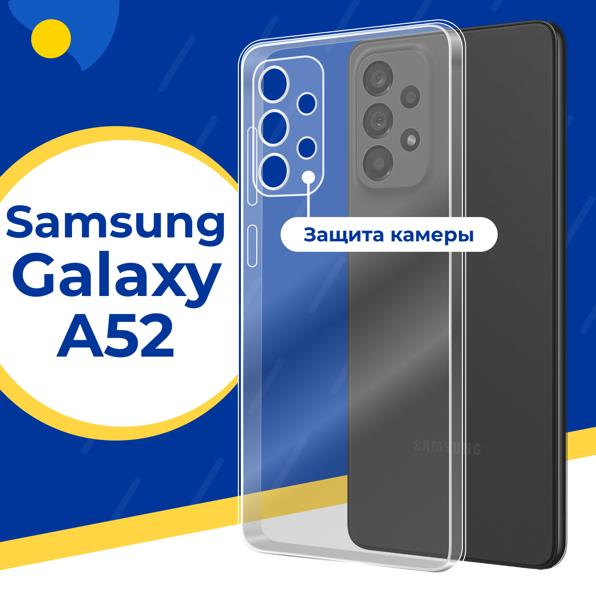 Силиконовый защитный чехол для телефона Samsung Galaxy A52 / Тонкий противоударный чехол на смартфон Самсунг Галакси А52 с защитой камеры / Прозрачный