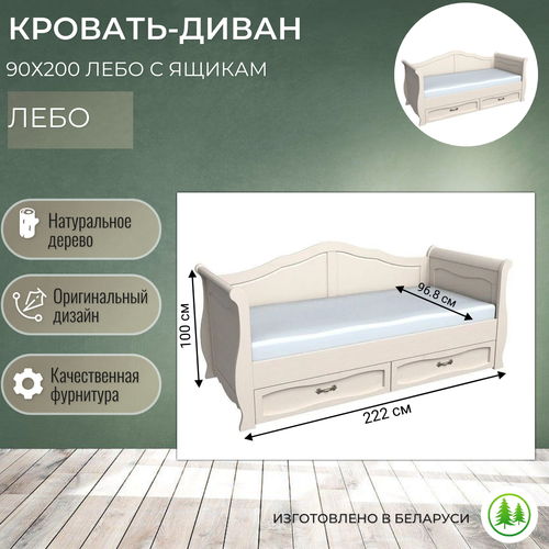 Кровать-диван деревянный односпальный 90х200 Лебо с ящиками бежевый воск 66540₽