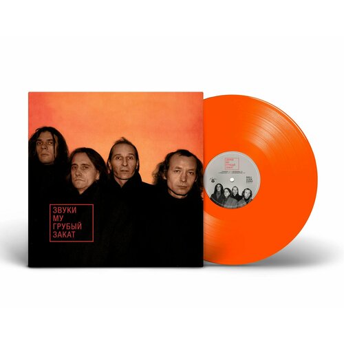 Виниловая пластинка Звуки Му - Грубый закат (1995/2023) Limited Orange Vinyl виниловая пластинка maschina records звуки му грубый закат