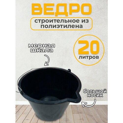 Ведро строительное 20 л пластиковое с мерной шкалой ведро с мерной шкалой hausmann 10 л