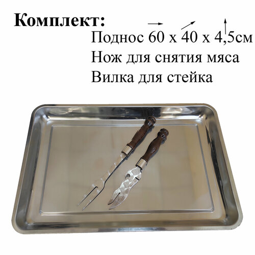 К-т Поднос 60х40 + Нож д/снятия мяса + Вилка РК стерилизованный поднос из нержавеющей стали в форме почек контейнер для бутылок пинцет медицинская стоматологическая хирургическая кос