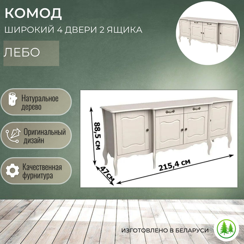 Комод деревянный 4 двери 2 ящика для вещей на ножках Лебо бежевый воск