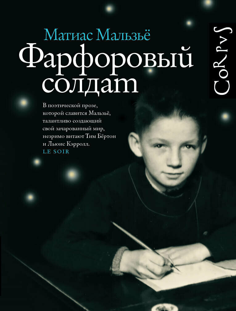 Фарфоровый солдат (Мальзье Матиас) - фото №1