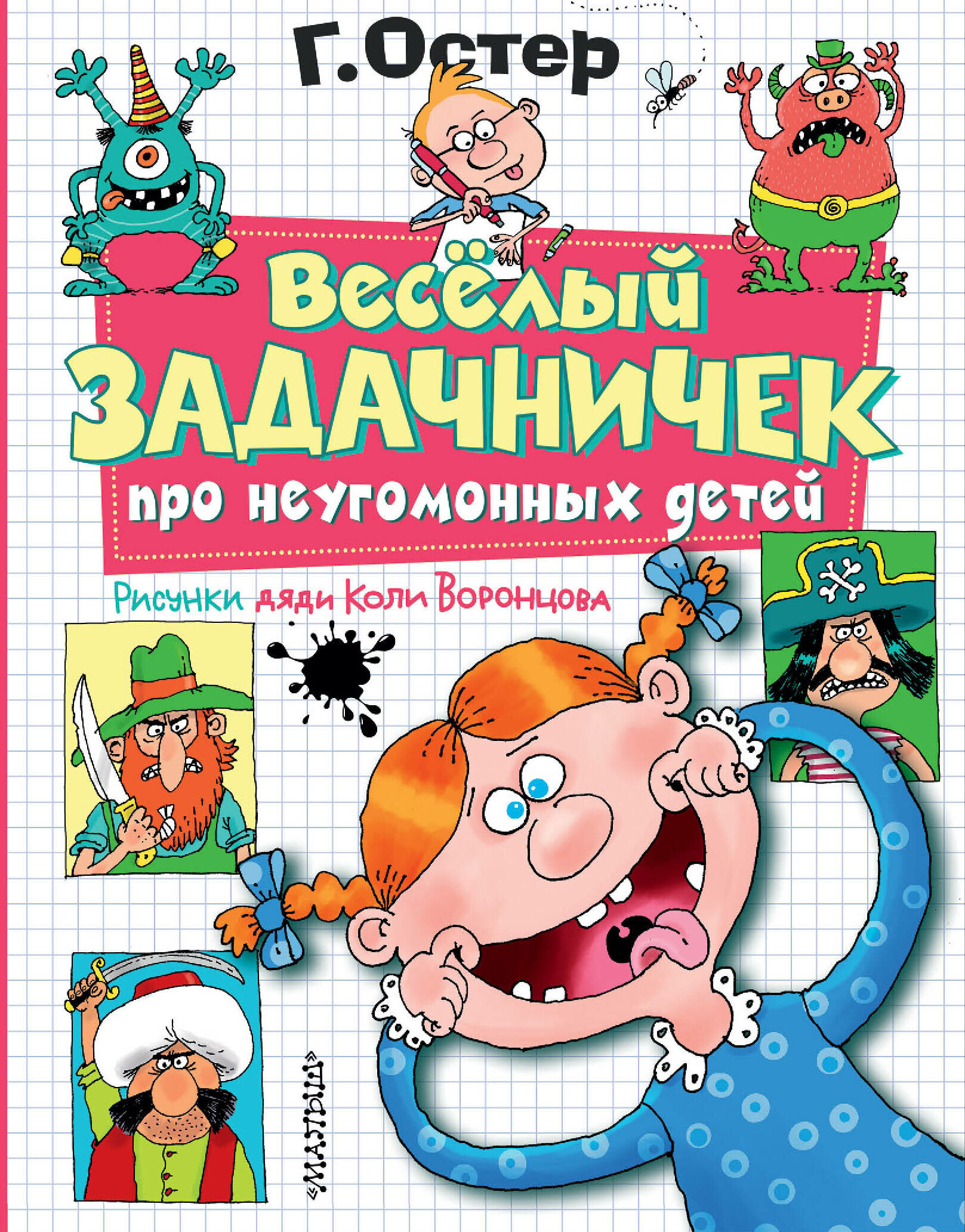 Веселый задачничек про неугомонных детей. Рисунки дяди Коли Воронцова - фото №1