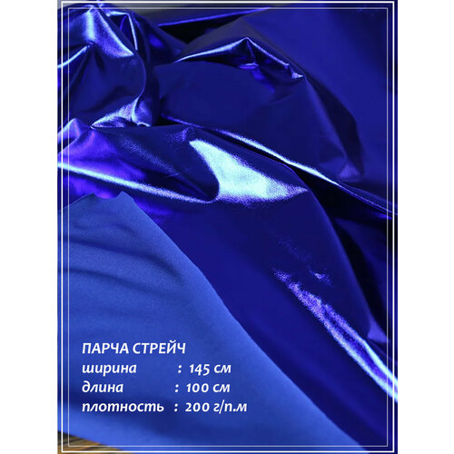 Парча ДомОК Стрейч бифлекс металлик синий ткань для шитья 1,45х1,0 м.