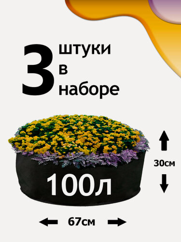 Изображение товара Клумба из геотекстиля - 100л - 3шт