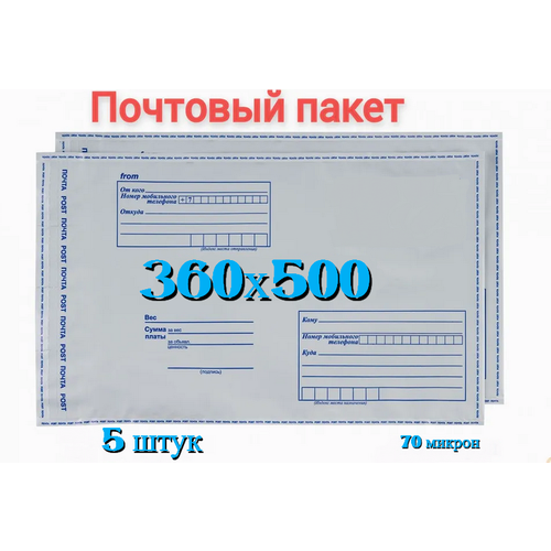 Почтовый пакет 360х500+40, 5 шт
