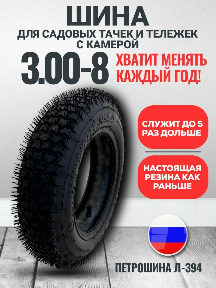фото Шина для садовых и строительных тачек Л-394 (3.25/3.00-8) с камерой
