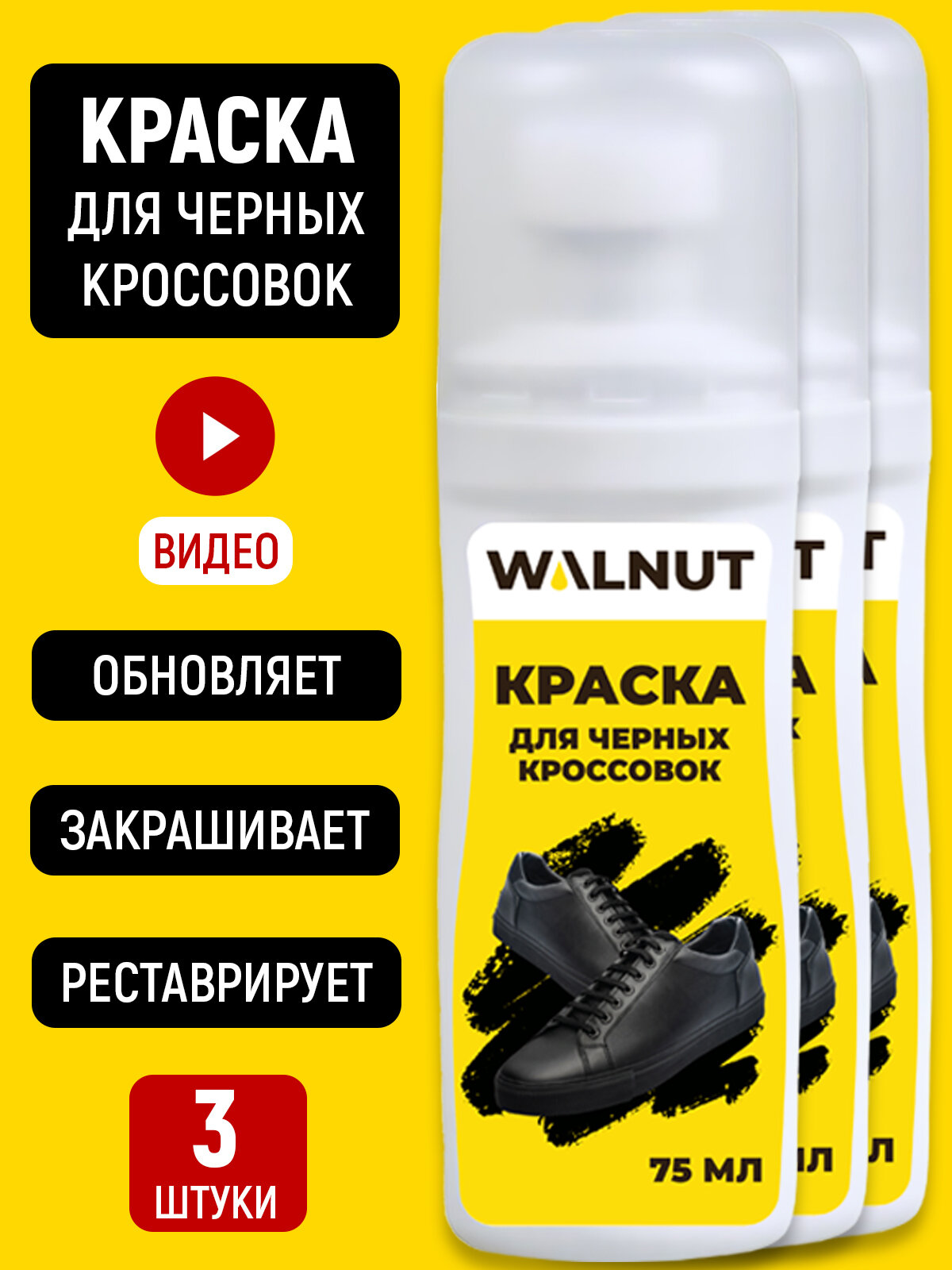 фото Краска для черных кроссовок, черной обуви и подошвы, 3 штуки