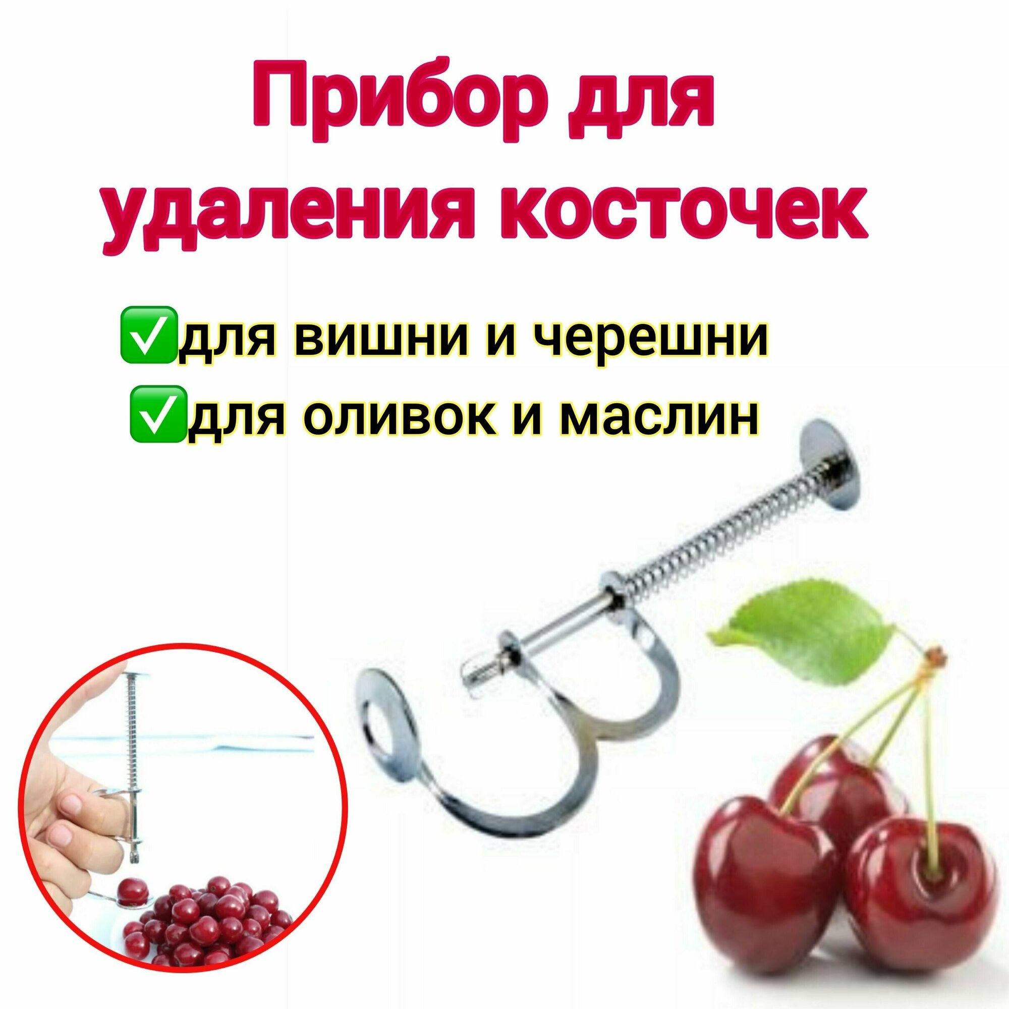 Прибор для удаления косточек из вишни, черешни, оливок, маслин, вишнедавка , удалитель косточек, машинка для удаления косточек
