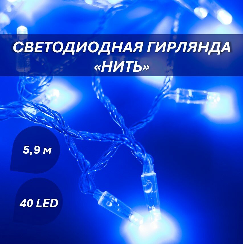 Светодиодная гирлянда "Нить" 40 led 590 см, синего цвета