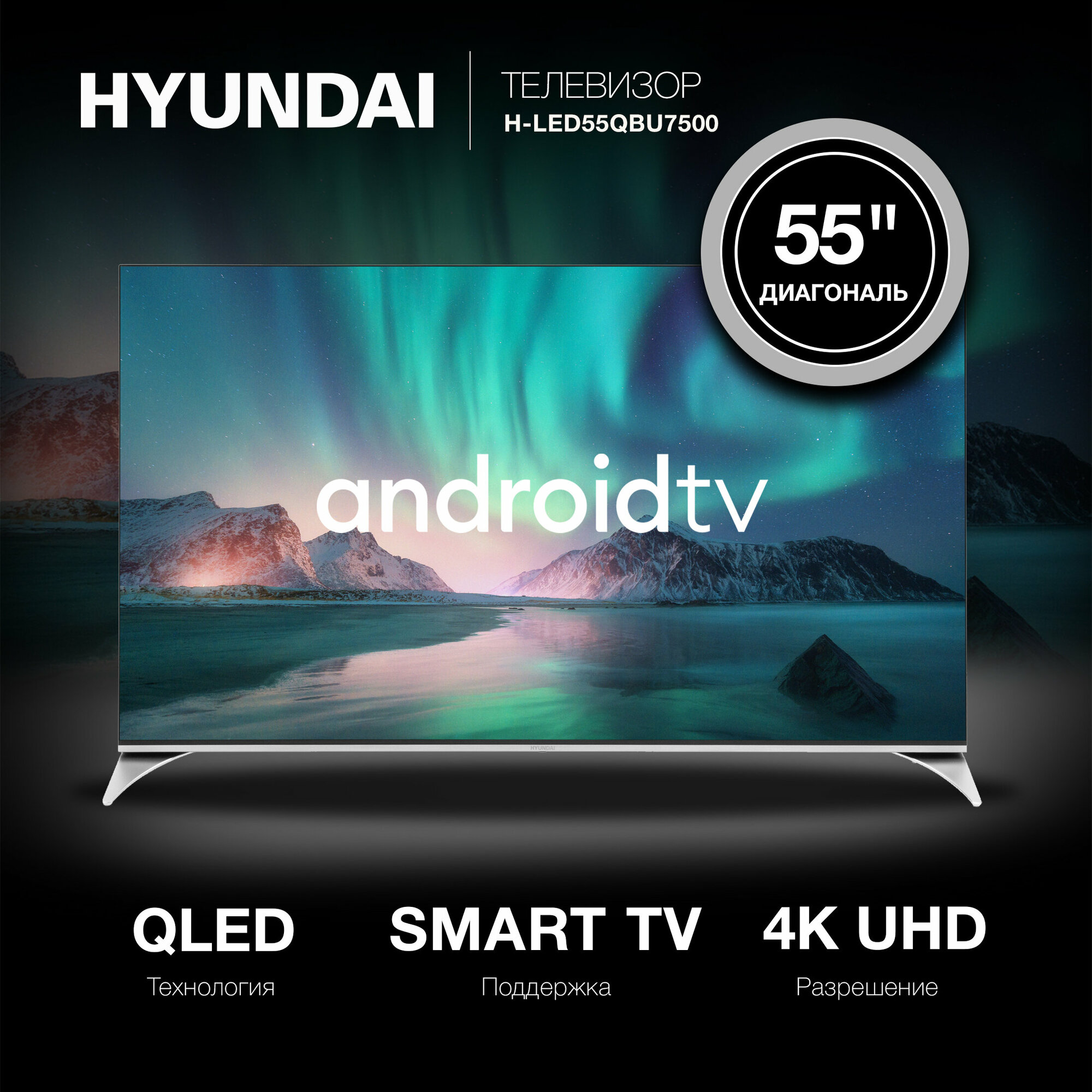 Телевизор Hyundai Android TV H-LED55QBU7500, 55", QLED, 4K Ultra HD, черный