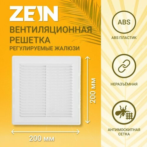 Решетка вентиляционная ZEIN Люкс ЛРР200, 200 х 200 мм, с сеткой, разъемная, регулируемая белый